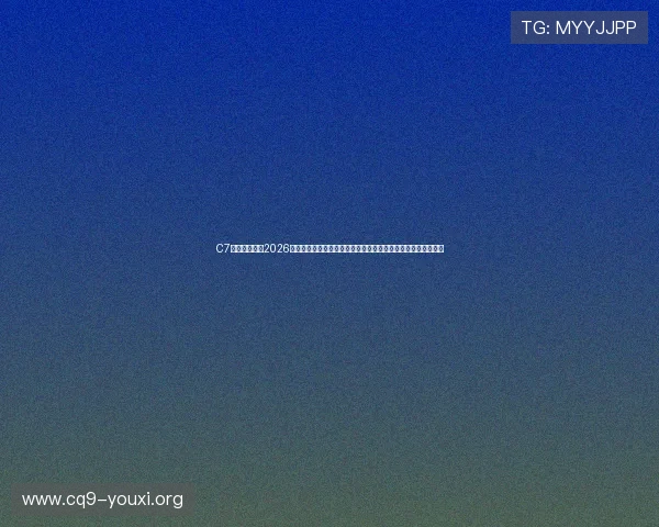 C7体育娱乐关注2026世界杯明星球员专访与幕后故事，深入了解足球巨星的精彩人生